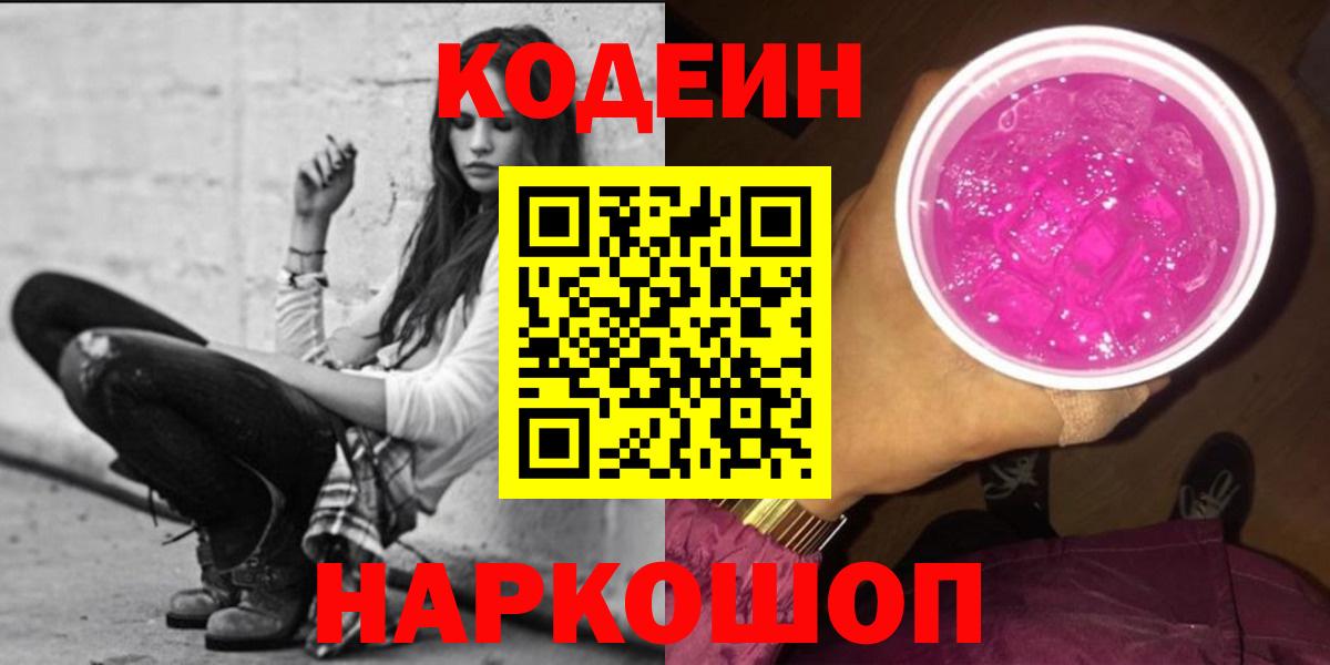 Тайшет  Кодеиновый сироп Lean напиток Lean (лин)  Вход с VPN 